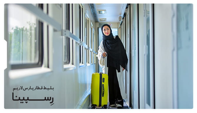 بلیط قطار پارس لاریم